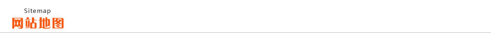 网站地图