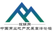 中国商业地产发展高峰论坛