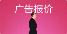 广告报价