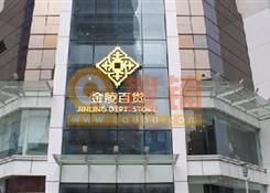 南京金陵百货