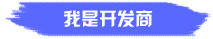 我是开发商