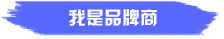我是品牌商