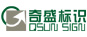 奇盛标识