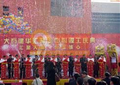 建华汇商业中心二期