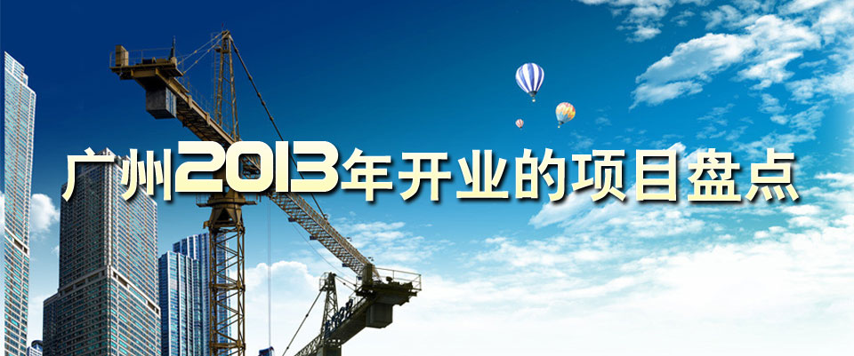 广州2013年开业的项目盘点