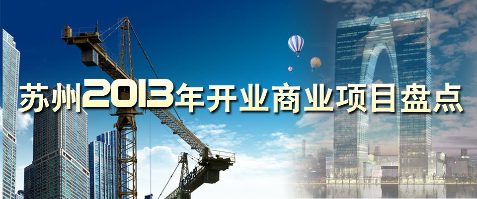 苏州2013年开业商业项目盘点