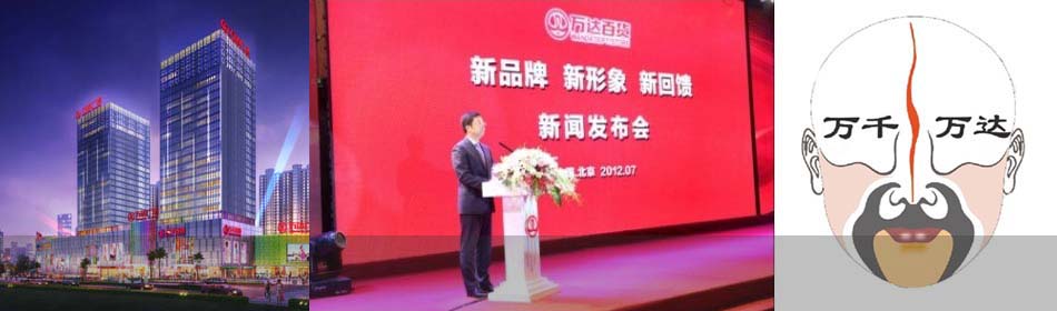 “万千百货”更名为万达百货