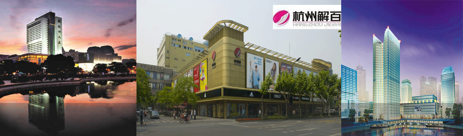 中国最赚钱百货公司“杭州大厦”并入杭州解百