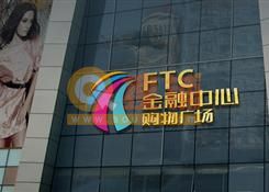 沈阳FTC金融中心购物广场