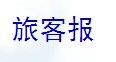 旅客报