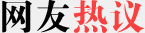 网友热议