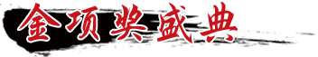 金项奖盛典