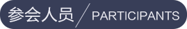 参会人员