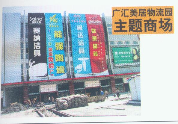 广汇美居物流园