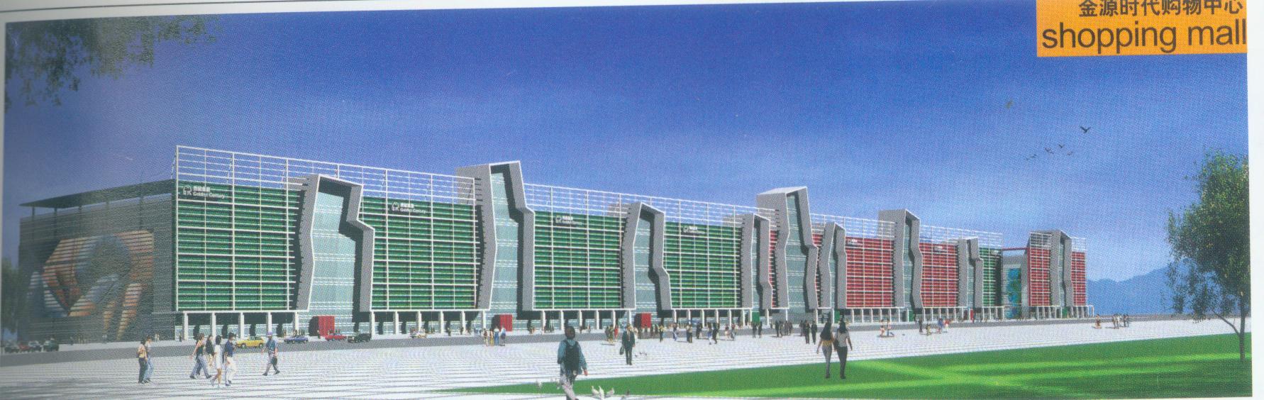 金源时代购物中心