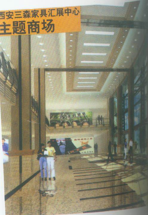 西安三森家具汇展中心