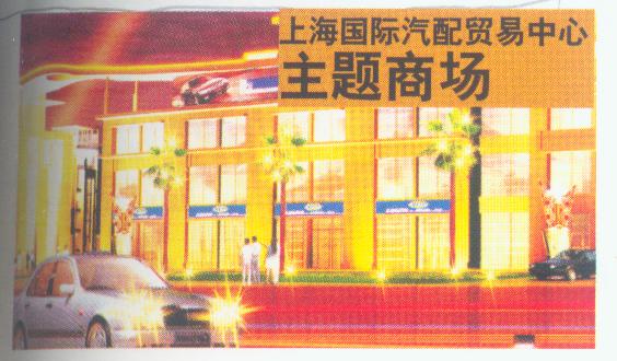 上海国际汽配贸易中心