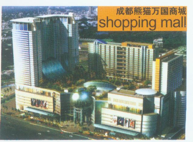 成都熊猫万国商城