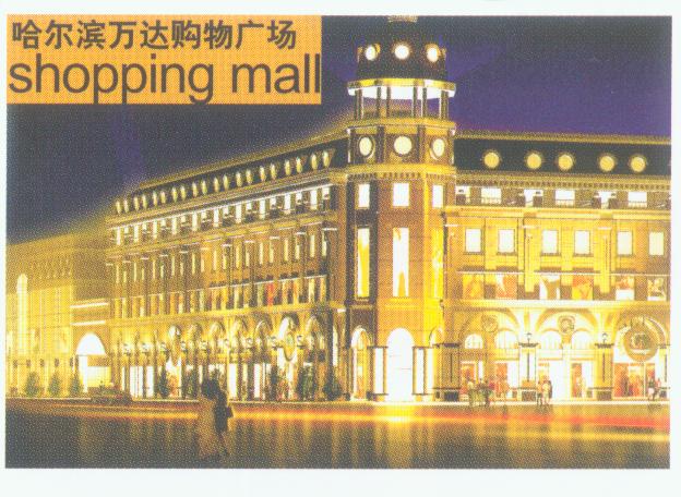 哈尔滨万达购物广场