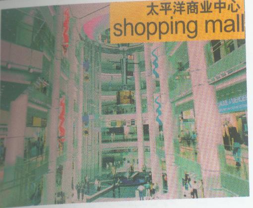 太平洋商业中心