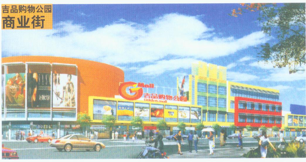 吉品购物公园