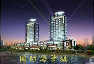 国际海景城