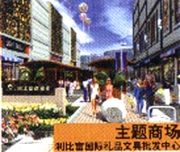 利比富文具批发中心