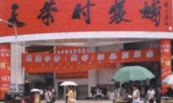 天荣时装城（二期）