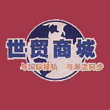 世贸商城