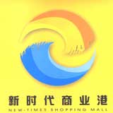 新时代商业港
