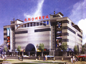 北环台州商贸城