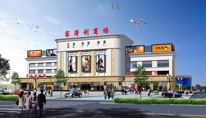 高青家得利购物广场
