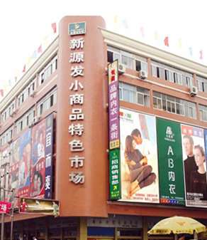 新源发商贸城