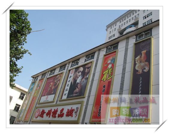 徐州礼品城