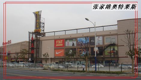 张家港奥特莱斯购物中心