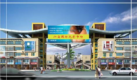 六安国际光彩大市场