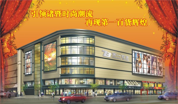 浙江诸暨一百购物中心