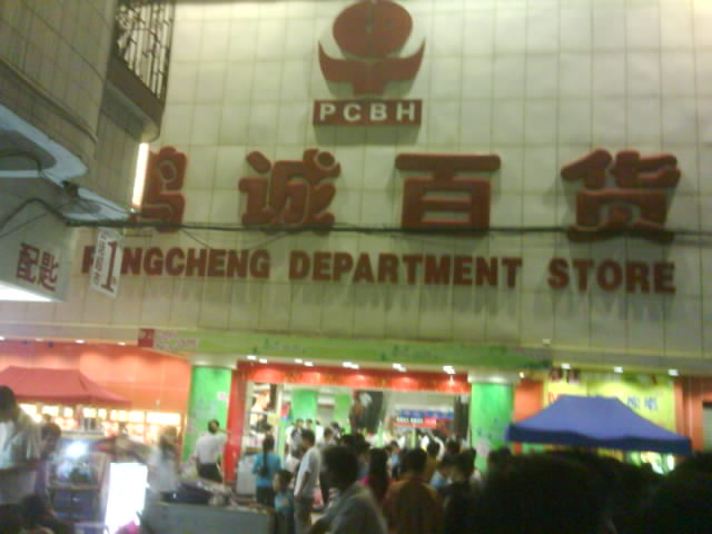 鹏诚购物广场二期扩业招商