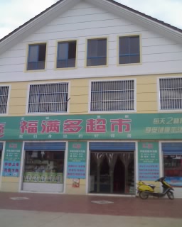 福满多超市商铺项目