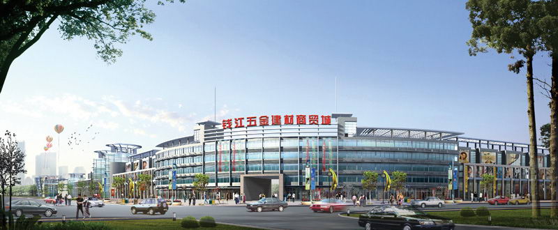钱江五金建材商贸城