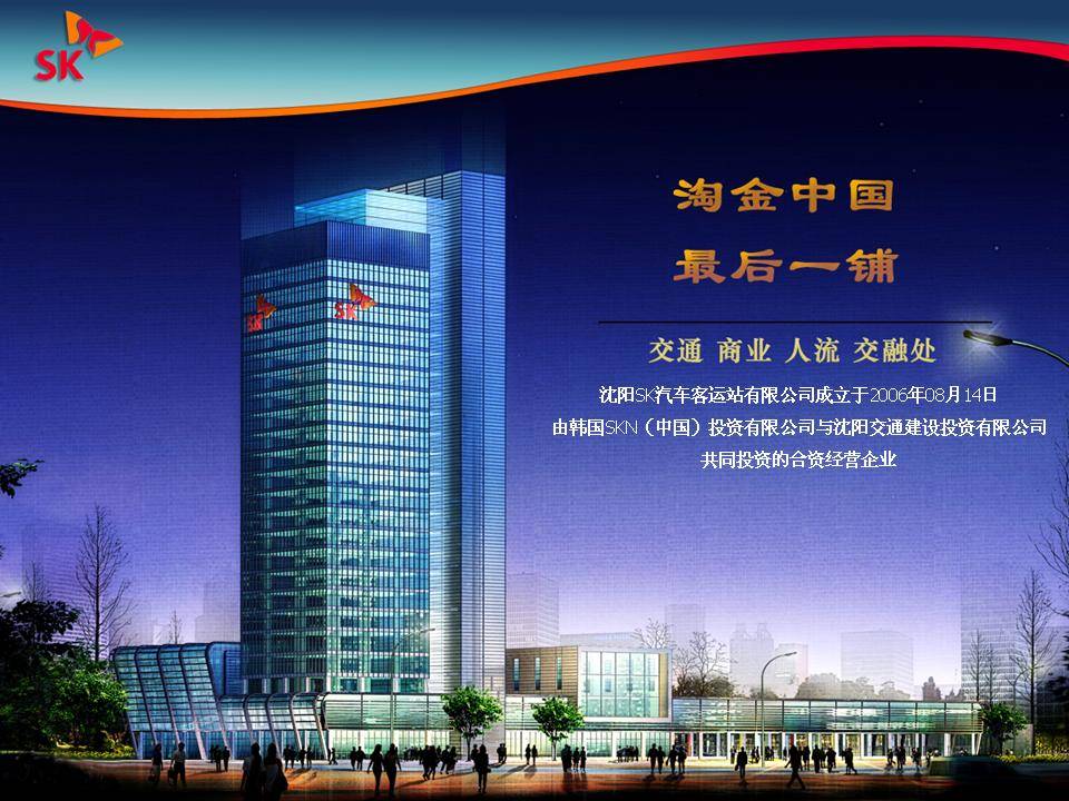 沈阳SK汽车客运站内便利店、餐饮招商