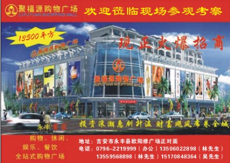 永丰聚福源购物广场