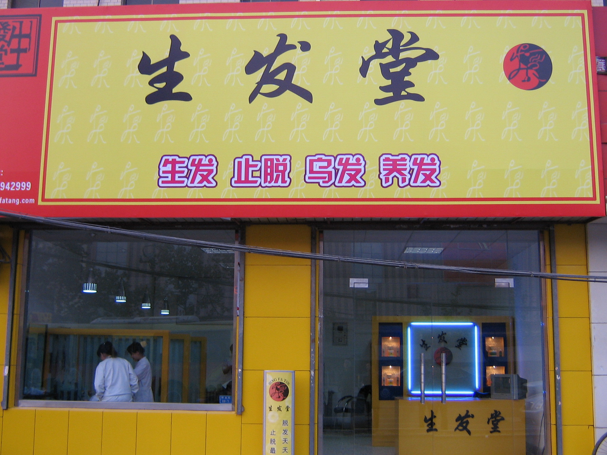 欢迎加盟济南生发堂