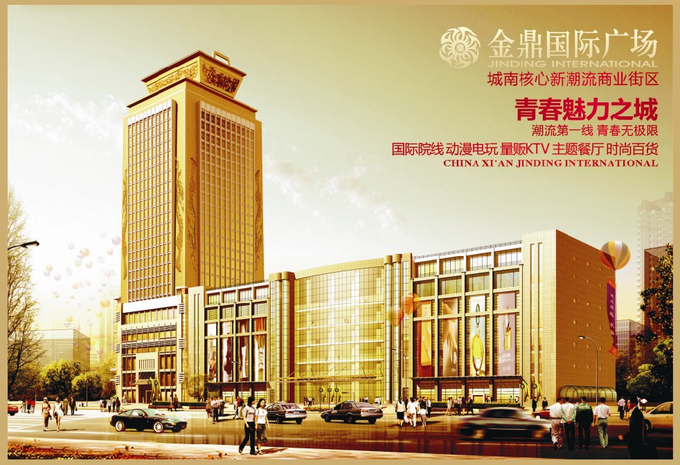 西安金鼎国际购物广场