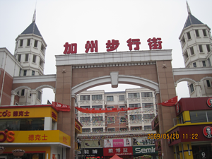 莱芜加州城商业步行街