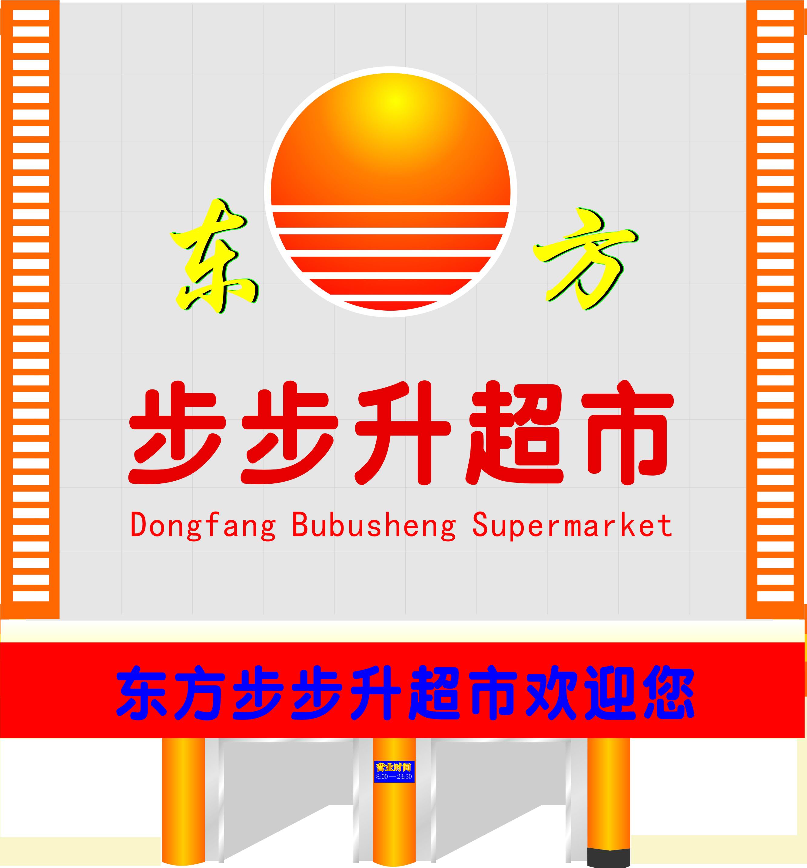 湖南永州东方步步升超市