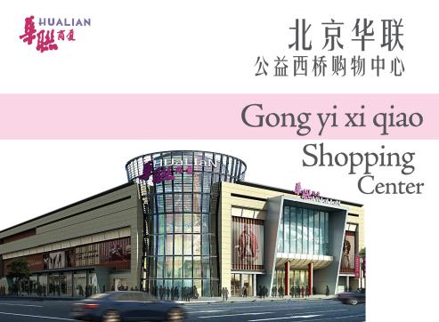 华联公益西桥店