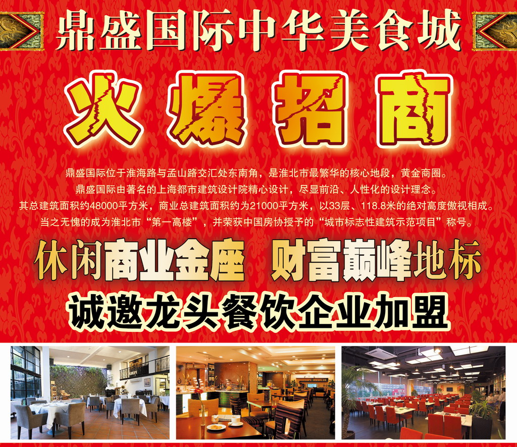 安徽淮北鼎盛国际购物中心负一楼餐饮招商